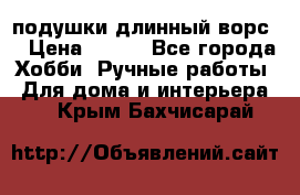 подушки длинный ворс  › Цена ­ 800 - Все города Хобби. Ручные работы » Для дома и интерьера   . Крым,Бахчисарай